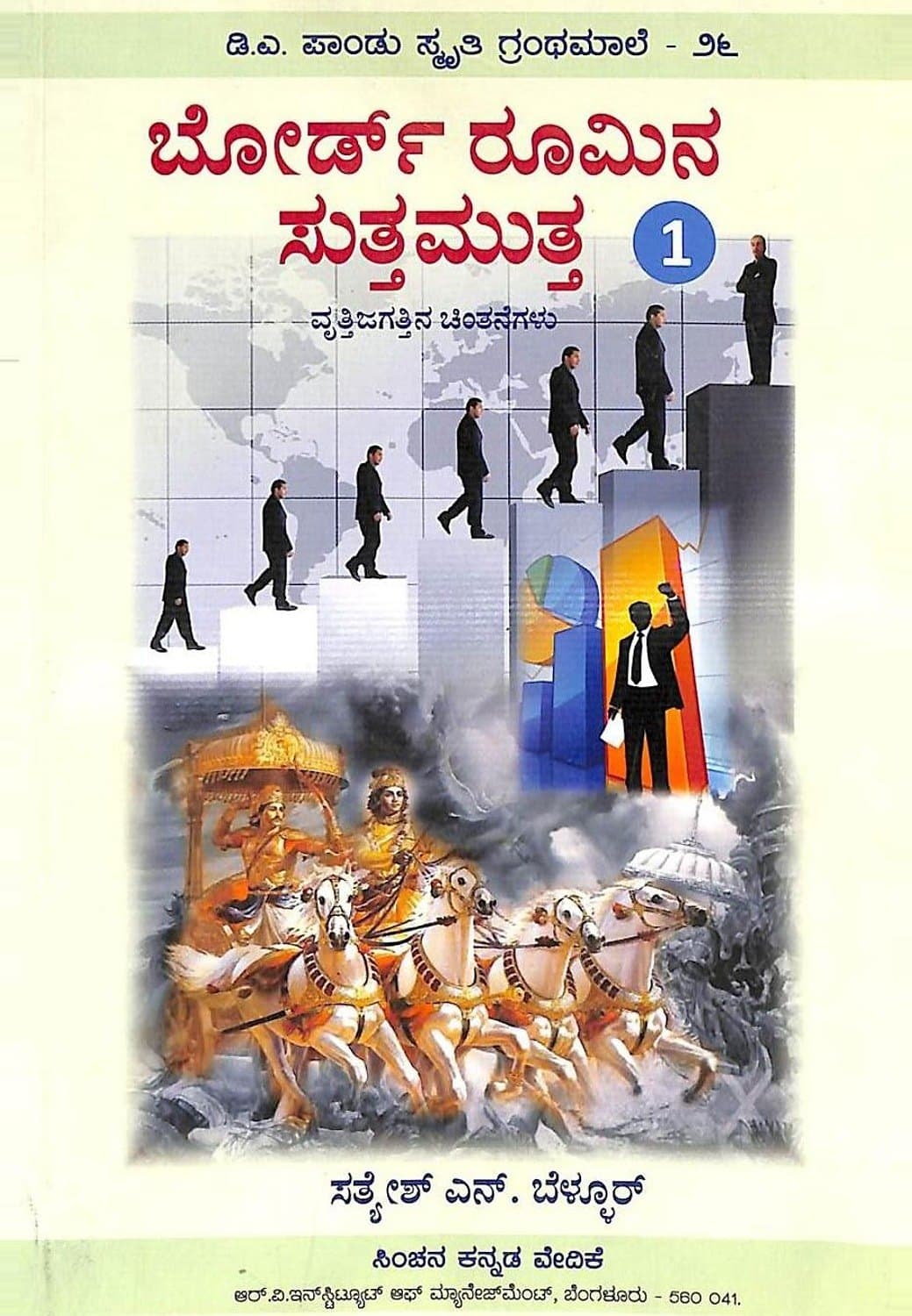 ಬೋರ್ಡ್ ರೂಮಿನ ಸುತ್ತಮುತ್ತ – 1