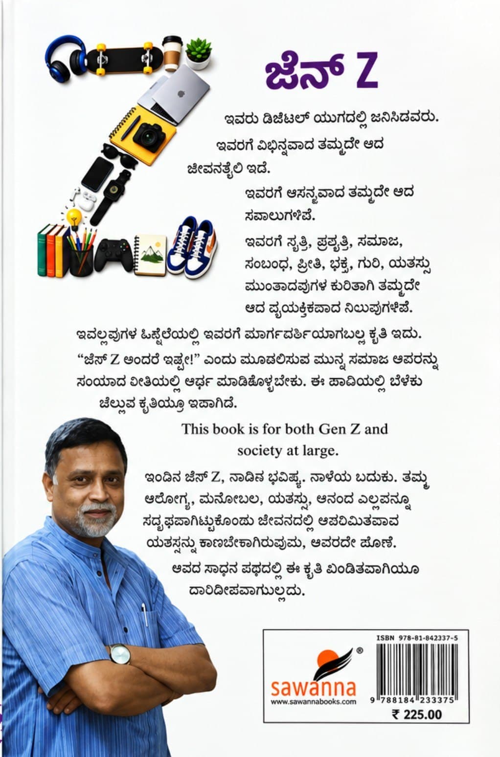 ಇವರು ಡಿಜಿಟಲ್ ಯುಗದಲ್ಲಿ ಜನಿಸಿದವರು.
ಇವರಿಗೆ ವಿಭಿನ್ನವಾದ ತಮ್ಮದೇ ಆದ ಜೀವನಶೈಲಿ ಇದೆ.
ಇವರಿಗೆ ಅನನ್ಯವಾದ ತಮ್ಮದೇ ಆದ ಸವಾಲುಗಳಿವೆ.
ಇವರಿಗೆ ವೃತ್ತಿ, ಪ್ರವೃತ್ತಿ, ಸಮಾಜ, ಸಂಬಂಧ, ಪ್ರೀತಿ, ಭಕ್ತಿ, ಗುರಿ, ಯಶಸ್ಸು ಮುಂತಾದವುಗಳ ಕುರಿತಾಗಿ ತಮ್ಮದೇ ಆದ ವೈಯಕ್ತಿಕವಾದ ನಿಲುವುಗಳಿವೆ.
ಇವೆಲ್ಲವುಗಳ ಹಿನ್ನೆಲೆಯಲ್ಲಿ ಇವರಿಗೆ ಮಾರ್ಗದರ್ಶಿಯಾಗಬಲ್ಲ ಕೃತಿ ಇದು.
“ಜೆನ್ Z ಅಂದರೆ ಇಷ್ಟೇ!” ಎಂದು ಮೂದಲಿಸುವ ಮುನ್ನ ಸಮಾಜ ಅವರನ್ನು ಸಂವಾದದ ರೀತಿಯಲ್ಲಿ ಅರ್ಥ ಮಾಡಿಕೊಳ್ಳಬೇಕು. ಈ ಹಾದಿಯಲ್ಲಿ ಬೆಳಕು ಚೆಲ್ಲುವ ಕೃತಿಯೂ ಇದಾಗಿದೆ.
This book is for both Gen Z and society at large.
ಇಂದಿನ ಜೆನ್ Z, ನಾಡಿನ ಭವಿಷ್ಯ. ನಾಳೆಯ ಬದುಕು. ತಮ್ಮ ಆರೋಗ್ಯ, ಮನೋಬಲ, ಯಶಸ್ಸು, ಆನಂದ ಎಲ್ಲವನ್ನೂ ಸದೃಢವಾಗಿಟ್ಟುಕೊಂಡು ಜೀವನದಲ್ಲಿ ಅಪರಿಮಿತವಾದ ಯಶಸ್ಸನ್ನು ಕಾಣಬೇಕಾಗಿರುವುದು ಅವರದೇ ಹೊಣೆ.
ಅದರ ಸಾಧನ ಪಥದಲ್ಲಿ ಈ ಕೃತಿ ಖಂಡಿತವಾಗಿಯೂ ದಾರಿದೀಪವಾಗಬಲ್ಲದು.